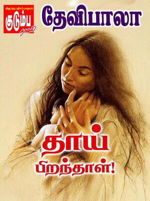 cover image of தாய் பிறந்தாள்!